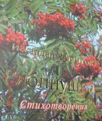 Искандар Хамитов