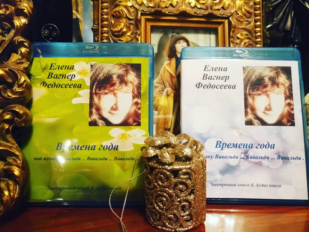 Елена Вагнер Федосеева6