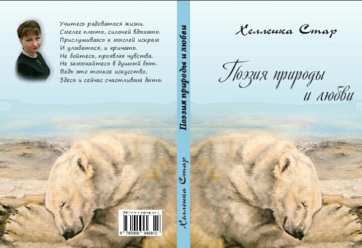 Хелленка Стар