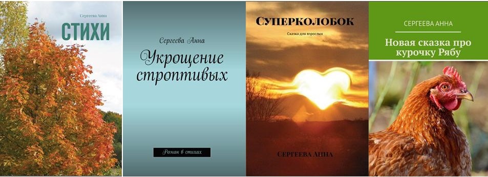 Сергеева Анна Евгеньевна