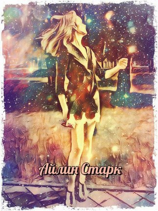 Айлин Старк