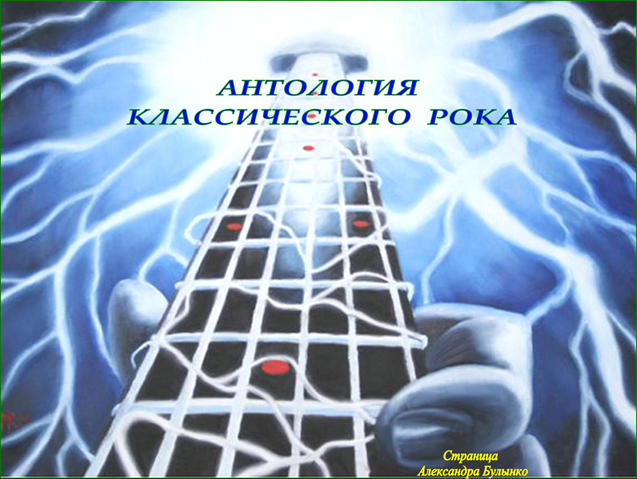 Антология Классического Рока