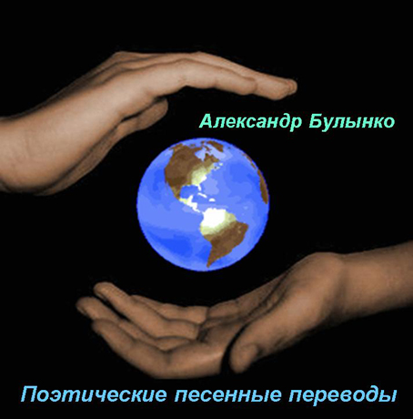 Александр Булынко -Перевод Песен