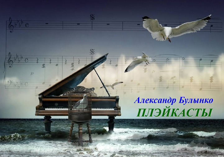 Александр Булынко -Плэйкасты