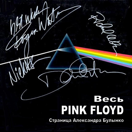 Весь Пинк Флойд