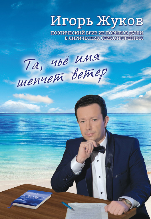 Игорь Леонидович Жуков