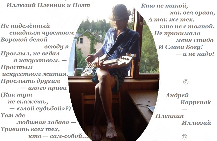 Андрей Раппенок Пленник Иллюзий