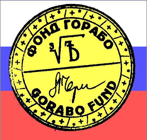 Фонд Горабо