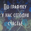 Зона Счастья