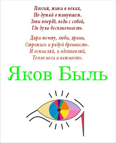 Яков Быль