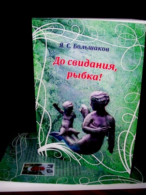 Яков Большаков