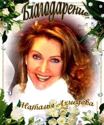 Наталья Ахмедова-Вапаева
