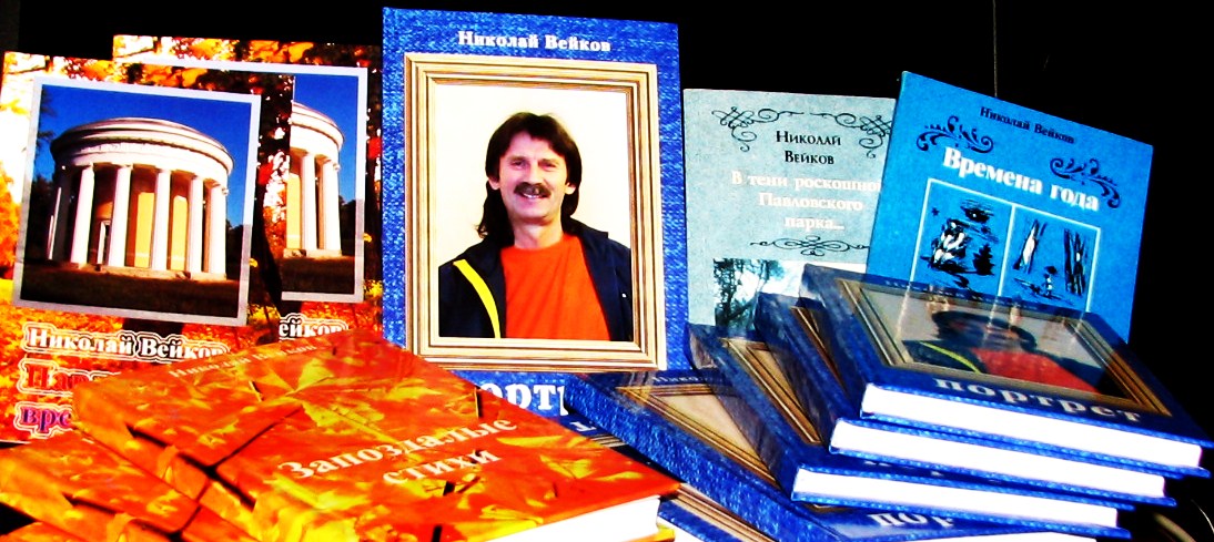 Николай Вейков