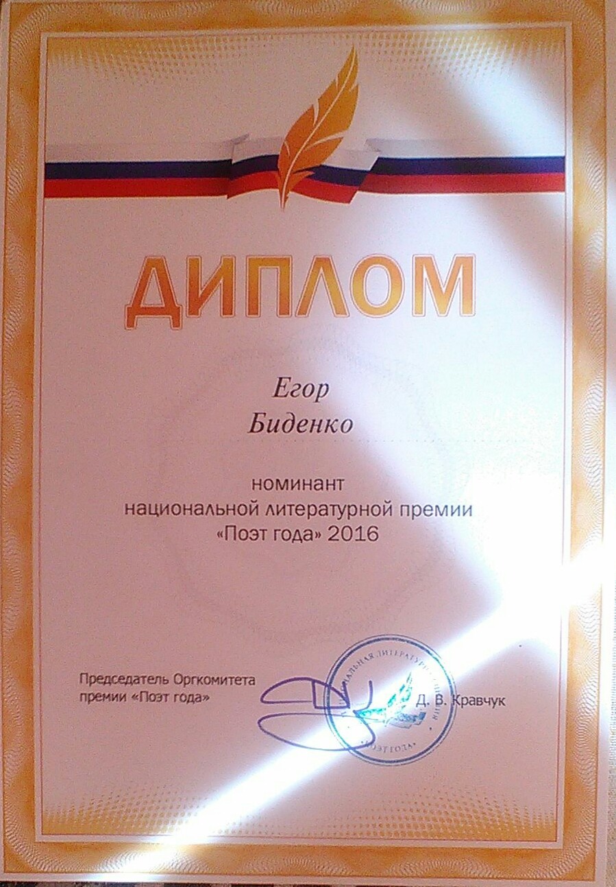 Егор Биденко