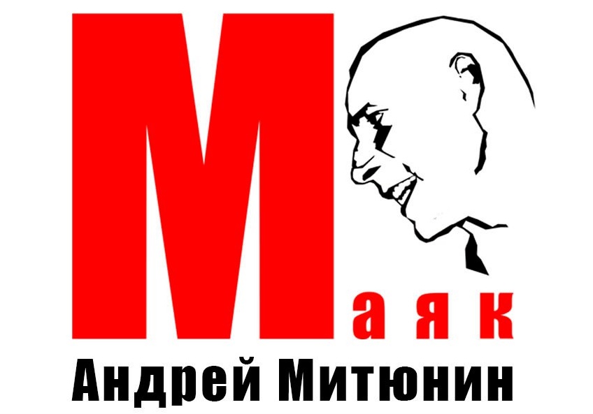 Маяк Митюнин Андрей