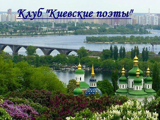 Киевские Поэты