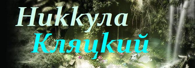 Кляцкий Никкула