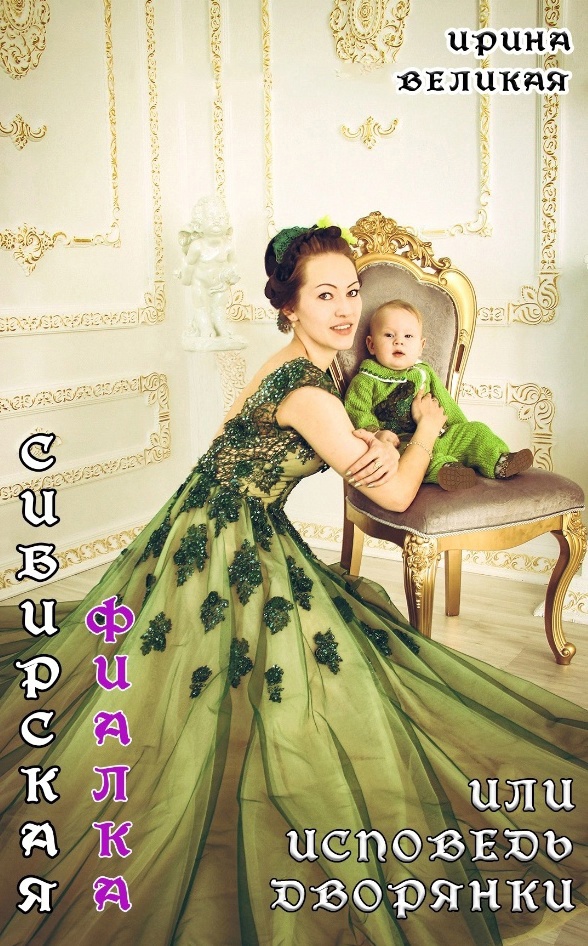 Ирина Ермакова-Великая