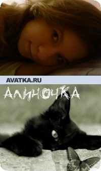 Алина Немыкина