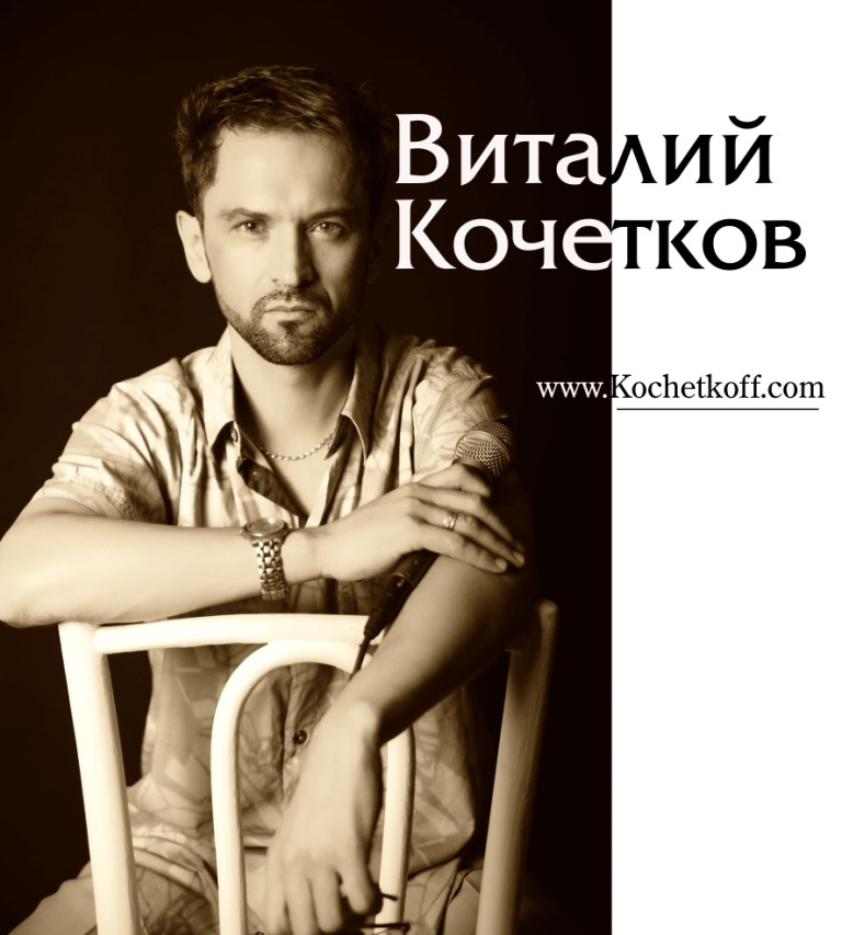 Виталий Кочетков 71