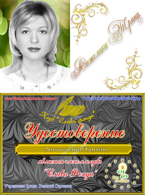 Анжелика Тринц