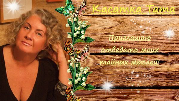 Касаткина Татьяна