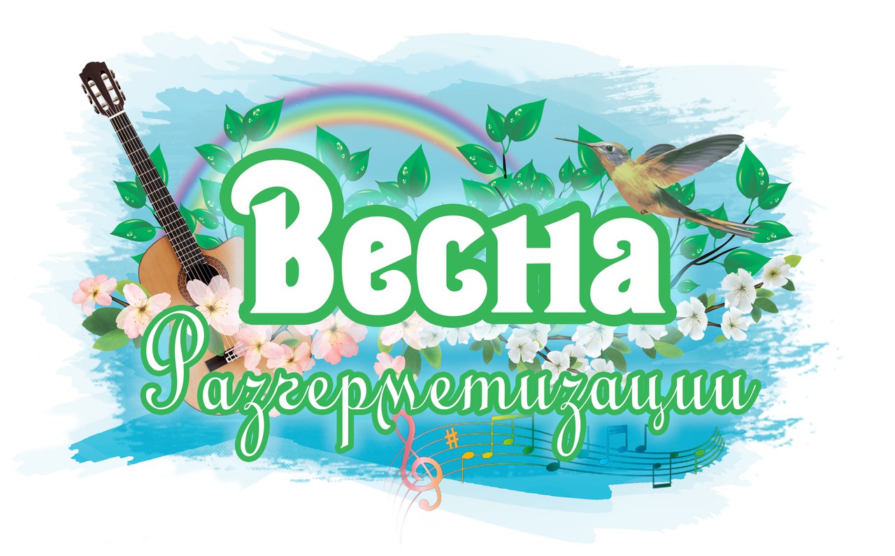 Весна Разгерметизации