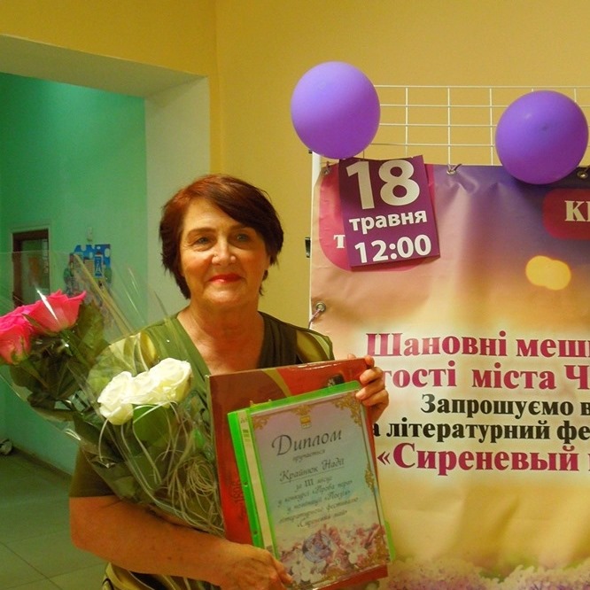 Надежда Крайнюк