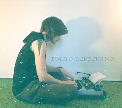 Ксения Гидранович