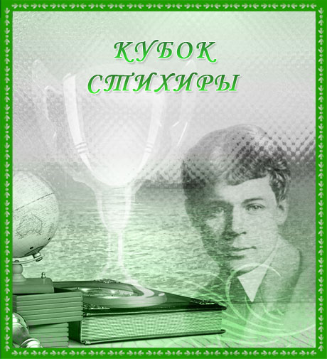 Кубок Стихиры
