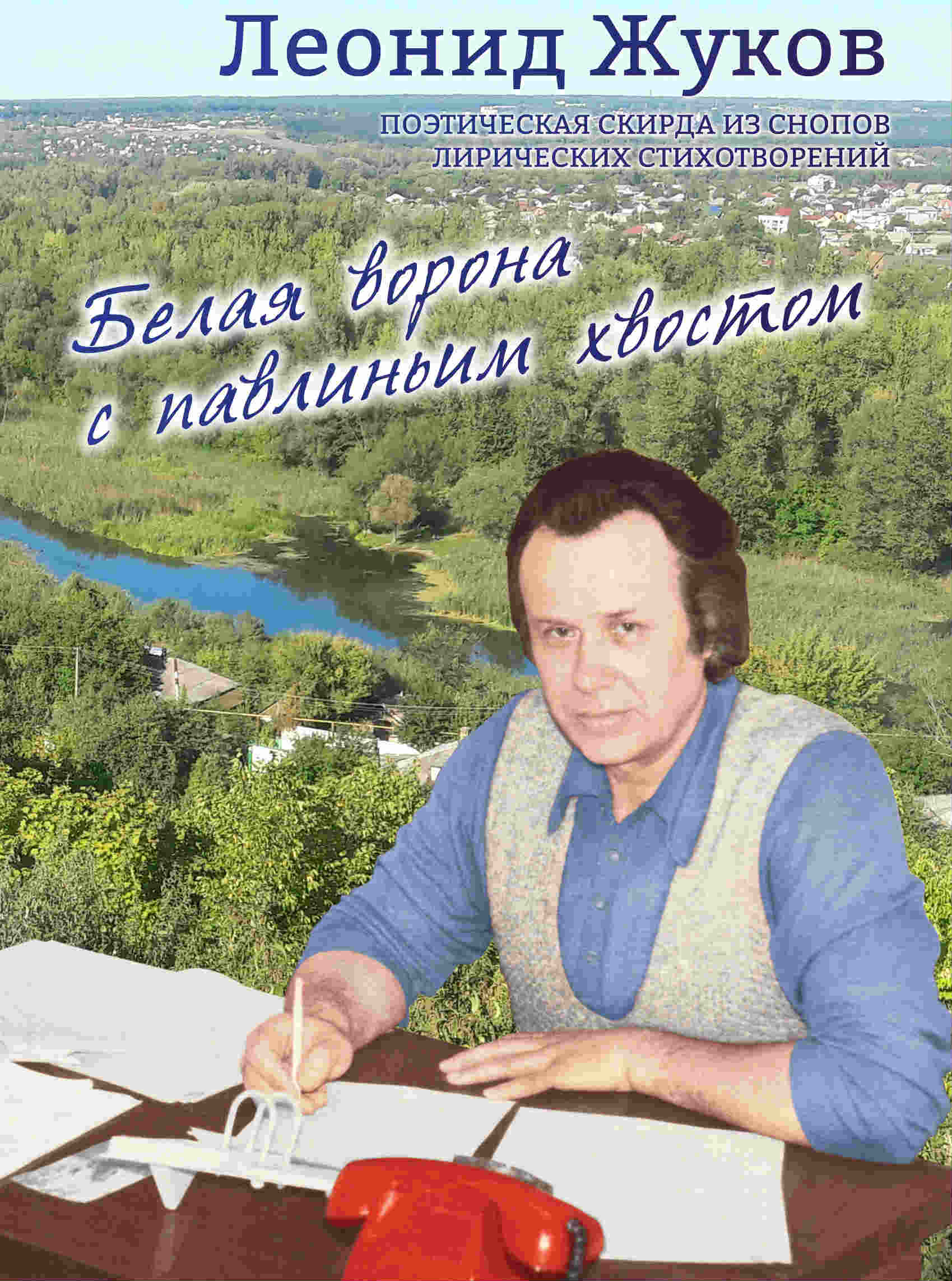 Леонид Григорьевич Жуков