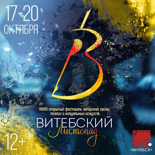 Витебский Листопад