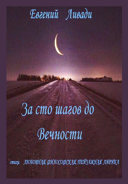 Евгений Ливади