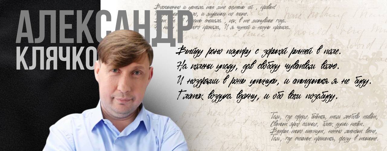 Александр Клячко