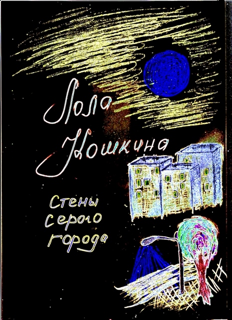 Лола Кошкина