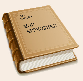 Анна Бойцева