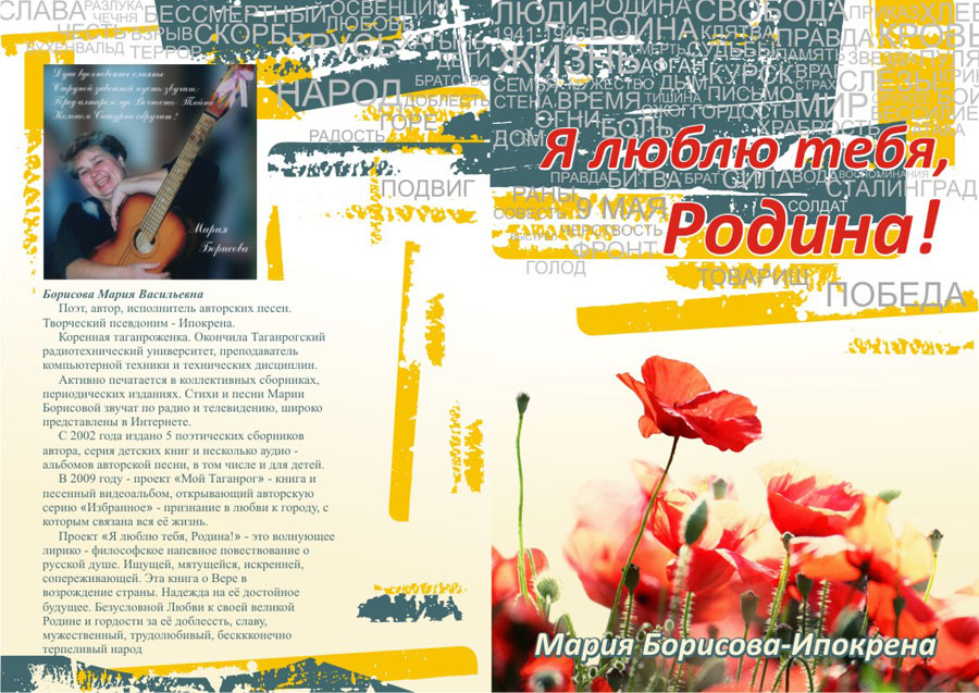 Мария Борисова-Ипокрена