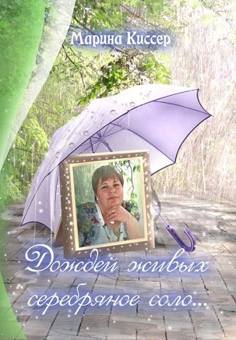 Марина Киссер