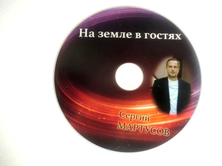 Сергий Мартусов