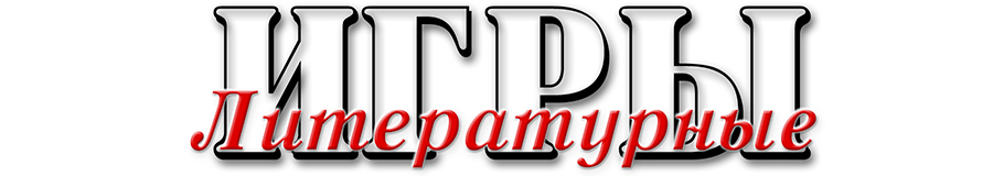 Литературные Игры