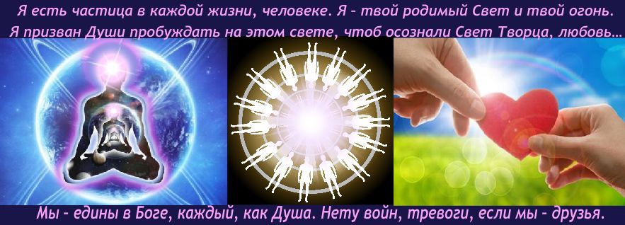 Откровения От Света Души