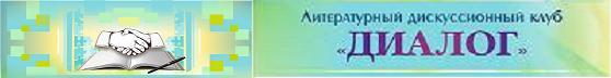 Литклуб Диалог