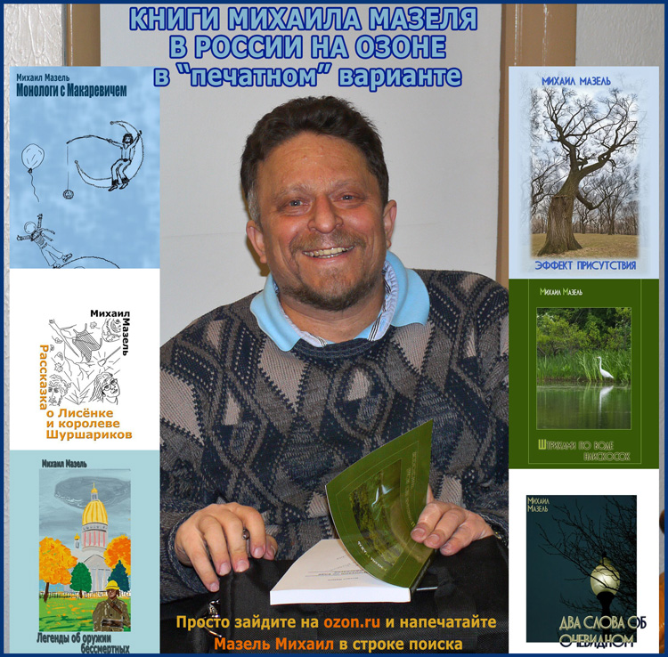 Михаил Мазель