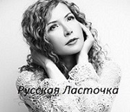 Русская Ласточка