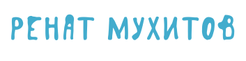 Ренат Мухитов