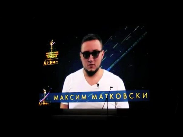 Максим Матковский