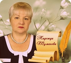 Надежда Туманова