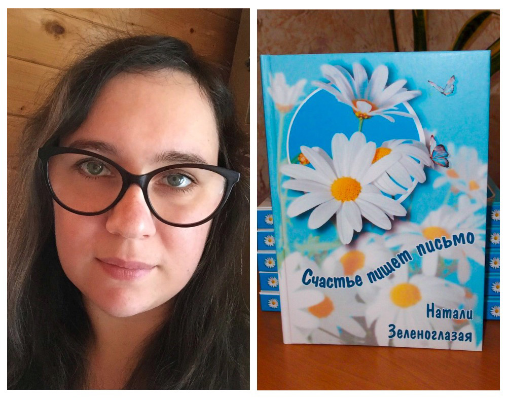 Натали Зеленоглазая