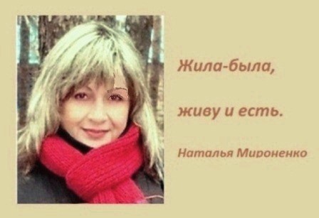 Наталья Мироненко