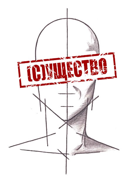 Существ0